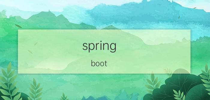 spring boot 默认缓存底层实现 Spring Boot缓存底层实现详解